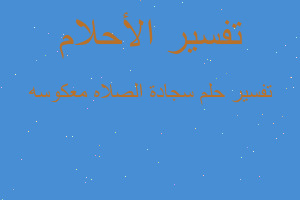 تفسير سجادة الصلاه معكوسه في المنام