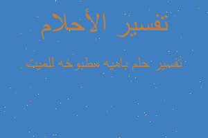 تفسير باميه مطبوخه للميت في المنام تفسير باميه مطبوخه للميت في المنام