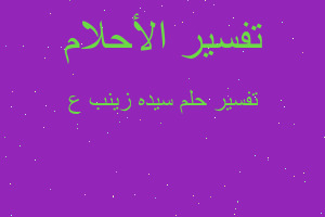 تفسير سيده زينب ع في المنام