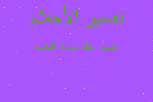 تفسير دودة النخب في المنام