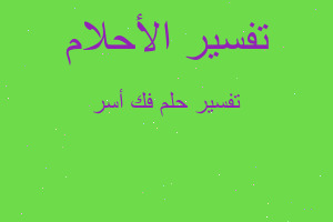 تفسير فك أسر في المنام