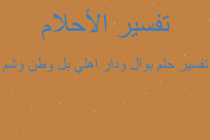 تفسير بوال ودار اهلي بل وطن وشم في المنام