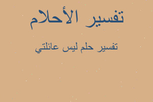 تفسير ليس عائلتي في المنام