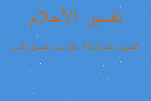 تفسير لدغة عقرب وبصق الدم في المنام تفسير لدغة عقرب وبصق الدم في المنام