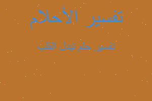 تفسير تبدل القلب في المنام