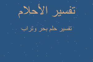 تفسير بحر وتراب في المنام