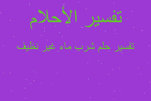 تفسير شرب ماء غير نظيف في المنام