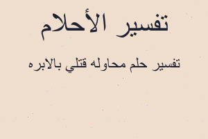 تفسير محاوله قتلي بالابره في المنام
