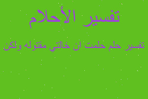 تفسير حلمت ان خالتي مقتوله ولكن في المنام تفسير حلمت ان خالتي مقتوله ولكن في المنام