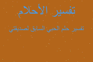 تفسير الحبي السابق لصديقتي في المنام