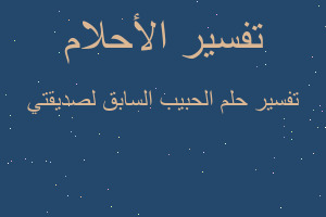 تفسير الحبيب السابق لصديقتي في المنام