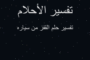 تفسير القفز من سياره في المنام