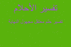 تفسير معتقل مجهول النهاية في المنام تفسير معتقل مجهول النهاية في المنام