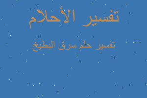 تفسير سرق البطيخ في المنام