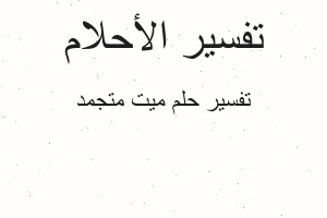 تفسير ميت متجمد في المنام