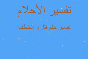 تفسير قتل و انخطف في المنام