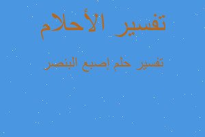 تفسير إصبع البنصر في المنام