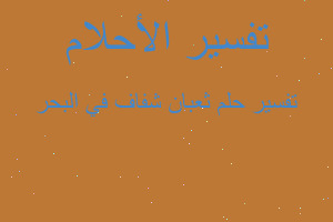 تفسير ثعبان شفاف في البحر في المنام