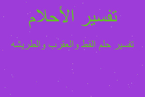 تفسير القط والعقرب والطريشه في المنام