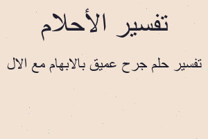 تفسير جرح عميق بالابهام مع الال في المنام