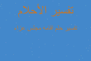 تفسير اقامه مجلس عزاء في المنام