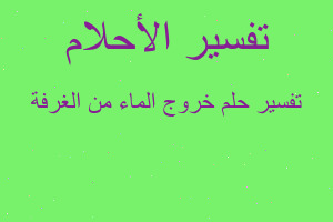 تفسير خروج الماء من الغرفة في المنام