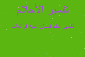 تفسير فستان عليه فراشات في المنام