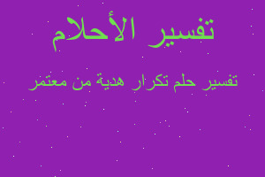 تفسير تكرار هدية من معتمر في المنام