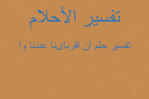 تفسير أن اقرباىنا عندنا وا في المنام