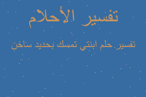 تفسير ابنتي تمسك بحديد ساخن في المنام