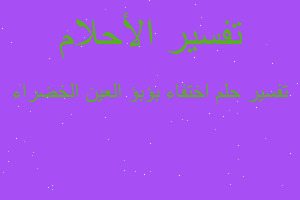 تفسير اختفاء بؤبؤ العين الخضراء في المنام تفسير اختفاء بؤبؤ العين الخضراء في المنام