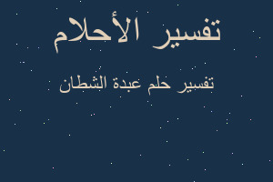 تفسير عبدة الشطان في المنام