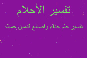 تفسير حذاء واصابع قدمين جميله في المنام تفسير حذاء واصابع قدمين جميله في المنام