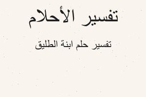 تفسير ابنة الطليق في المنام