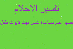 تفسير مساعدة غسل ميت تابوت طفل في المنام