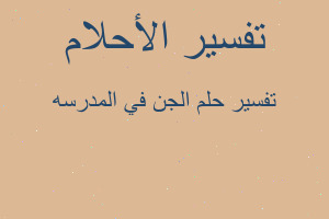 تفسير الجن في المدرسه في المنام