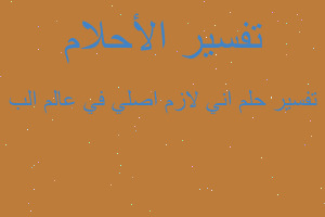 تفسير اني لازم اصلي في عالم الب في المنام