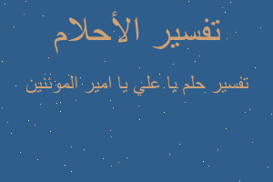 تفسير يا علي يا امير الموئنين في المنام