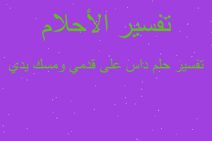 تفسير داس على قدمي ومسك يدي في المنام