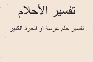 تفسير عرسة او الجرذ الكبير في المنام