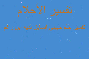 تفسير حبيبي السابق لديه ابن رغم في المنام