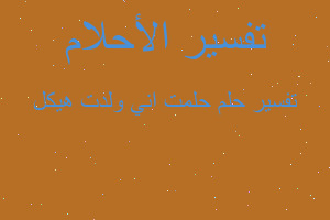 تفسير حلمت اني ولدت هيكل في المنام تفسير حلمت اني ولدت هيكل في المنام
