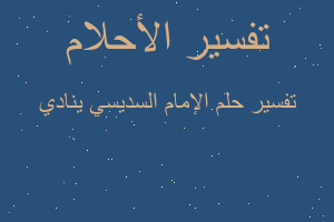 تفسير الإمام السديسي ينادي في المنام