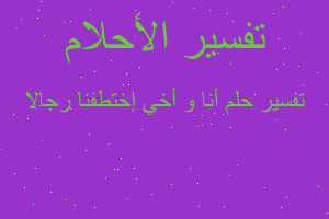 تفسير أنا و أخي إختطفنا رجالا في المنام