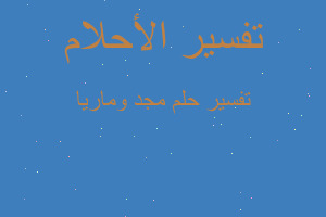 تفسير مجد وماريا في المنام