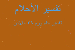 تفسير ورم خلف الاذن في المنام