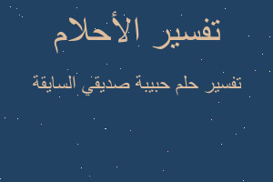 تفسير حبيبة صديقي السايقة في المنام