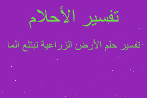 تفسير الأرض الزراعية تبتلع الما في المنام