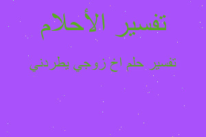 تفسير اخ زوجي يطردني في المنام تفسير اخ زوجي يطردني في المنام