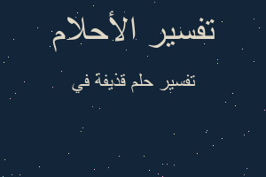 تفسير قذيفة في في المنام